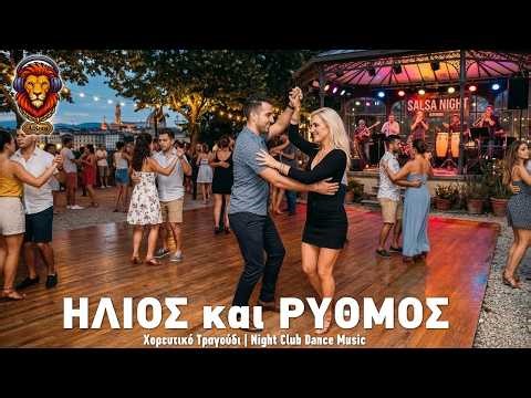 Ήλιος και Ρυθμός – Ελληνικό Χορευτικό Τραγούδι | Night Club Dance Music | AiSoto