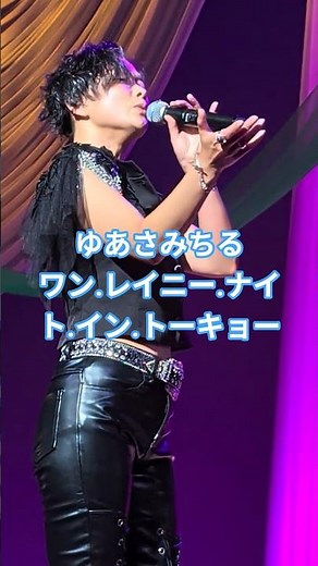 ワン.レイニー.ナイト.イン. トーキョーゆあさみちる2026.6.28飯塚歌謡選手権ゲスト飯塚コスモスコモン#ゆあさみちる#ワン.レイニー.ナイト.イン. トーキョー#ライブ