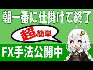 [FX Method] Easy, simple and convenient trading that can be reproduced by anyone and requires no ...