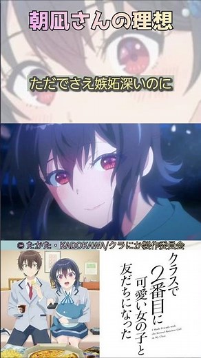 朝凪さんの理想【クラスで2番目に可愛い女の子と友だちになった/I Made Friends With 2nd Prettiest Girl In My Class】