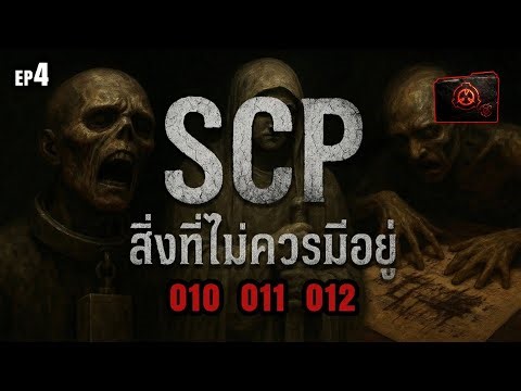 🔴EP.4 สิ่งที่ไม่ควรมีอยู่ | SCP-010 | SCP-011 | SCP-012 | SCP ZERØFILE