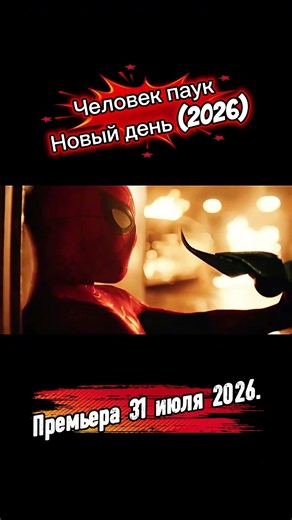 ЧЕЛОВЕК-ПАУК 2026 — НОВЫЙ ДЕНЬ УЖЕ БЛИЗКО
