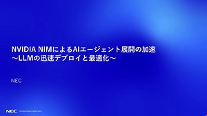 NVIDIA NIM による AI エージェント展開の加速 ～ LLM の迅速デプロイと最適化 ～ | AI Day Tokyo 2025 | NVIDIA On-Demand