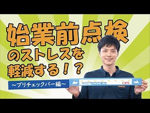 プリチェックバー使い方