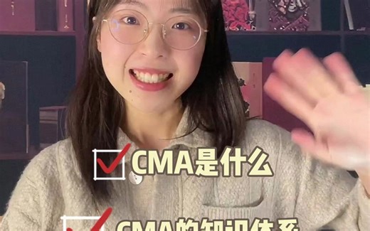 《带你快速了解CMA考试》