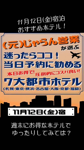 【(元)じゃらん営業おすすめ！お得な当日予約ホテル11月12日宿泊】#旅行 #観光 #ホテル #札幌旅行 #東京旅行 #横浜旅行 #名古屋旅行 #大阪旅行 #京都旅行 #福岡旅行 #コスパ最高 #コスパ最強 #コスパホテル #おすすめホテル #ホテル紹介 #出張ホテル #ビジネスホテル