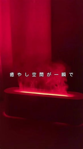 火のゆらぎを再現したディフューザー。香り＋灯りで一気に癒し空間に。忙しい主婦にもおすすめ のリラックスアイテム。#商品紹介 #便利グッズ #買ってよかった #購入品紹介 #リラックスタイム