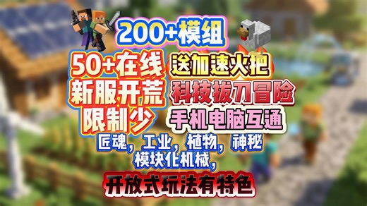 我的世界1.12.2服务器200多模组/限制超级少/送加速火把/刚开荒/电脑手机都可以玩/科技魔法冒险/机械模块化/渣机也能玩/稳定流畅不卡/快来玩耍吧~~