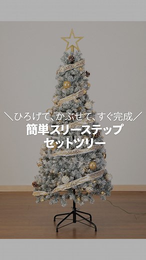 ニトリ公式｜インテリア・家具 on Instagram: "ひろげて、かぶせて、すぐ完成 簡単スリーステップセットツリー 商品コード：2117300025508 商品名：【クリスマスツリー】簡単スリーステップセットツリー S120cmUSB(n5BF) 価格：9,990円（税込） 他サイズ:150cm•180cm _______________________________________________________ @nitori_official ニトリの公式アカウントです🏠 ※商品情報・価格は2025年10月25日時点のものになります。変動する可能性がございます。 ※入荷待ちの商品についてはお届けまでに日数をいただく場合がございます。 ※店舗、通販サイトでは展示や在庫がない場合がございます。 ※一部離島でのお買上げまたはお届けの場合は、別途手数料を頂戴します。 #ニトリ #ニトリ商品 #mynitori #クリスマス #クリスマスツリー #時短"