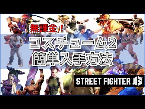 【StreetFighter6】キャラクターコスチューム2効率収集【無課金】
