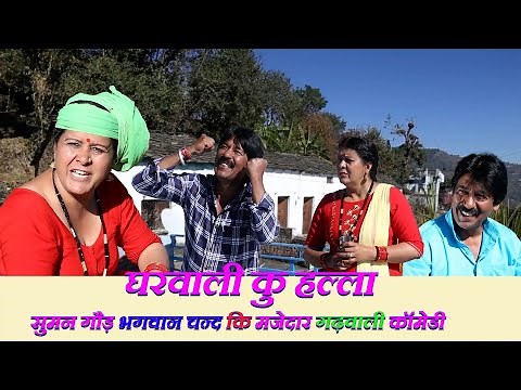 Gharwali Ku Halla ||Janani Kul Labrat ||Garhwali Comedy |Garhwali Comedy ||Latest New Garhwali Video