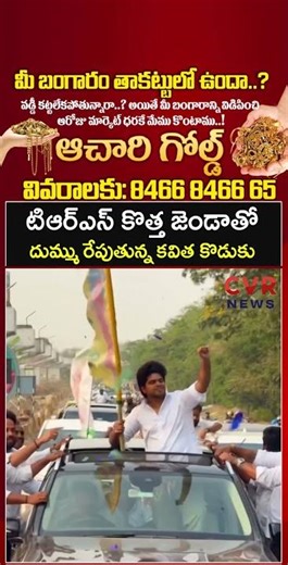 టిఆర్ఎస్ కొత్త జెండాతో దుమ్ము రేపుతున్న కవిత కొడుకు | Kalvakuntla Aditya | CVR NEWS