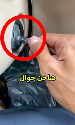 يشغل السيارة بشاحن الجوال😱