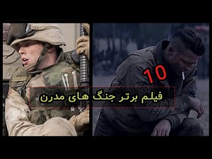10 فیلم جنگی فراموش نشدنی برای آخر هفته !