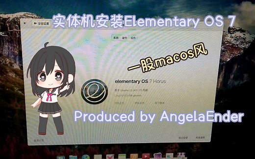 这个系统居然有macOS风？实体机安装Elementary OS 7