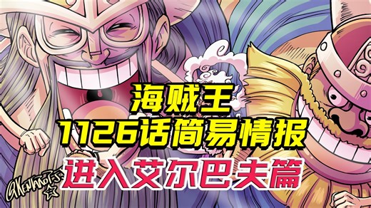 海贼王1126话简易情报：草帽团正式进入艾尔巴夫！