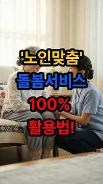 '노인맞춤돌봄서비스' 100% 활용법!#노인맞춤돌봄서비스#어르신돌봄#독거노인#기초연금혜택#무료복지#생활지원사#60대건강#시니어라이프#정부지원