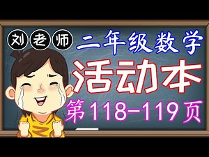 二年级数学活动本答案第118-119页🍎🍎🍎KSSR SEMAKAN二年级数学活动本答案🍉🍉🍉单元5时间与时刻🚀🚀🚀记录时刻 时间表 时刻的开始 1小时和1天🌈🌈🌈二年级数学时间与时刻
