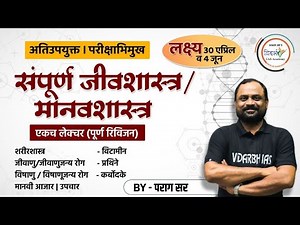 संपूर्ण जीवशास्त्र/मानवशास्त्र | MPSC general science | संपूर्ण रिविजन | By पराग सर