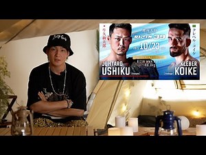 【RIZIN.39】牛久 絢太郎 vs クレベルコイケを予想解説！