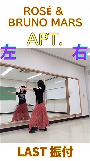 APT.✨ラスト振付🍀簡単🔰楽しいアパツダンス✨ #アパツ #アーパツアパツ #kpop #ダンス解説 #アパツダンス #ダンス動画 #踊り方 #ミラー