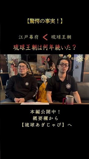 【驚愕の事実】江戸幕府＜琉球王朝！？さらに… #沖縄の歴史 #沖縄の伝承 #隠された歴史