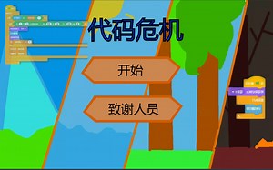 自制scratch游戏：代码危机