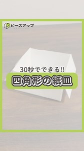 【四角形の紙皿】 災害時にお皿が無い時に使える 紙で作るお皿の作り方を紹介します💡 使ったお皿にビニールを被せて使うと 何度も再利用できますよ♻️ 動画も合わせてみてね！ ⬇️⬇️⬇️ 皆さんこんにちは！ ピースアップ公式インスタグラムアカウントでは 安全、安心、減災の3つをテーマに、防災商品や防災情報を紹介しています♪ ——————————— 今後の投稿は、フォローしてお待ちください！ ⇨@peaceup_bousai 紹介した商品以外にも様々な防災商品を取り扱っています！ ご興味のある方は、お気軽に弊社ホームページをご覧ください♪ https://peaceup.co.jp/index.html ——————————— ———▼ tag ▼—————————— #防災#防災グッズ#防災用品#災害#災害対策#減災#ライフハック | ピースアップ 防災用品 災害対策