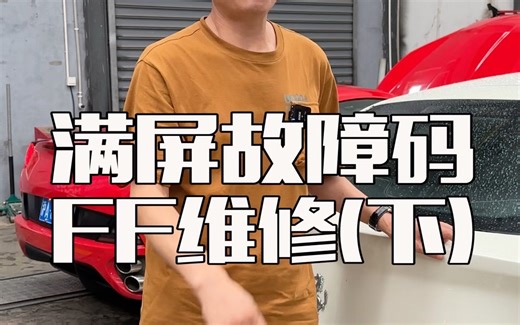 满屏故障码 FF维修（下）