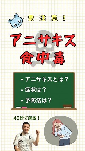 アニサキス食中毒について45秒でまとめて解説しています！当院ブログで症状・検査・治療・予防法までさらに詳しく解説しております👆#アニサキス #魚好き #刺身 #寄生虫 #食の安全 #海鮮 #健康