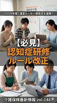 vol_1487 【必見】認知症研修ルール改正