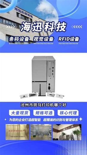 沧州市斑马打印机哪个好，本厂主要生产：商场条码打印机，斑马标签打印机，标签条码打印机等，斑马移动打印机，小巧便携功能强。它能快速打印各类文档、标签，操作简单，通过无线连接手机、电脑即可轻松操控。准确成像，字迹清晰，无论是办公文件、商品标签，还是活动指示牌，都能满足需求，是移动办公、商业经营的好帮手。， #斑马热敏打印机报价 #斑马商超打印机公司在哪 #二维码打印机多少钱 #斑马无线打印机联系方式