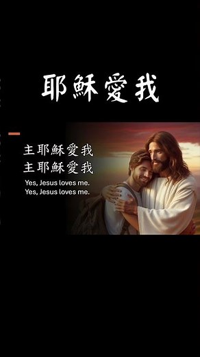【耶穌愛我】Jesus Loves Me│頌唱：Teresa Huang│#基督教傳統經典詩歌│#基督教傳統經典詩歌 #WorshipSongs