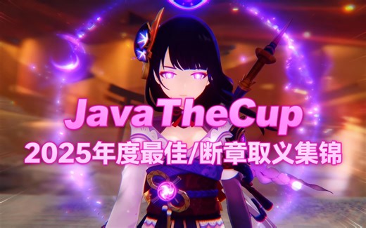 [中配]JavaTheCup 2025年度最佳/断章取义集锦 - JavaTheCup