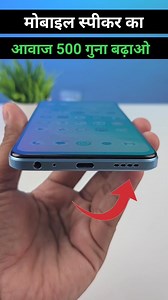 1.3M views · 6K reactions | Mobile स्पीकर का आवाज 500 गुना बढ़ाओ . . . . . . . . . . . . #whatsapp #trending #tech #technicaljatin #technology #tips. #explorepage #explore #android #secret #foryoupage #foryou#freeapp #bestapp #mobile #mobiletips # #phone #instagood #instagram #viralreels #viraltrick #viralvideos #shorts# #rand #tipsandtricks #android #app | Gethindi.net | Facebook