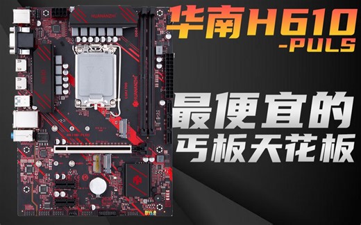 H610丐板天花板级！350元比肩华硕！华南H610-puls详细对比评测