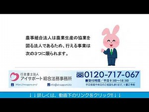 農業法人・農事組合法人・農業協同組合について