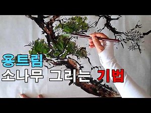 소나무 그리기 / 최고 아름다움을 자랑하는 소나무 그리는 과정 감상하기 !
