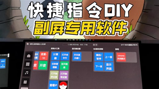 副屏专用软件-快捷指令的添加示例，如何创建自己的快捷指令