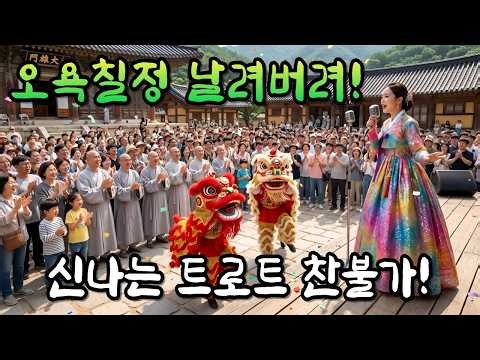 오욕칠정 다 날려버릴라! 💥 내적 댄스 유발하는 초역대급 트로트 찬불가 10선