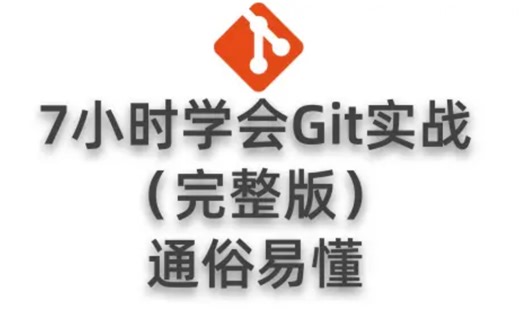 7小时学会Git实战（完整版）通俗易懂