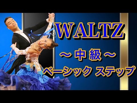 【社交ダンス】ワルツ 中級 ベーシックステップ