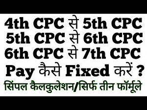 Pay कैसे Fixed करें? 4th CPC से 5th CPC | 5th CPC से 6th CPC | 6th CPC से 7th CPC|सिर्फ तीन फॉर्मूले