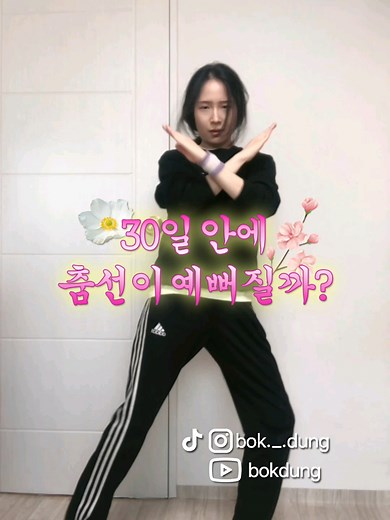 30일 동안 같은 춤만 추면 춤선이 예뻐질까? 챌린지 결과 보기