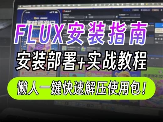 【FLUX安装教程】10分钟学会用FLUX搭建工作流，Flux系统教程全面讲解+安装部署+实战教程！