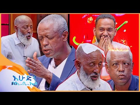 /የቃጠሎ ፍልሚያ/ "አዲስ አበባን 5 አመት ይበልጣታል🤣 አቃጣይ አሳበህ አልቅስ"🤣🤣 //እሁድን በኢቢኤስ//