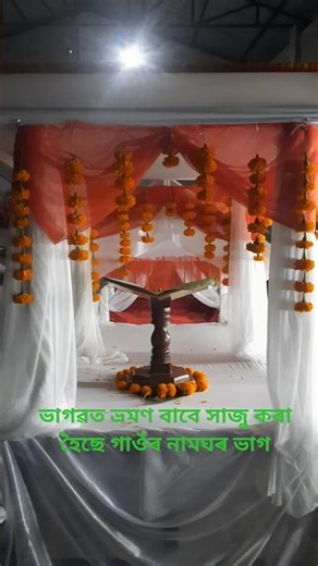 ভাগৱত ভ্ৰমণৰ বাবে সজোৱা ৰথ || bhagawat bharmon || namghar ||