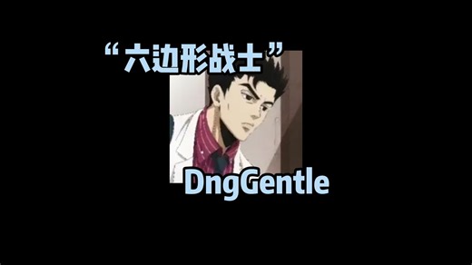“六边形战士”DngGentle，大家认识吗？
