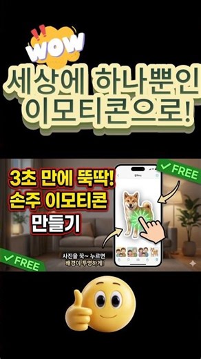 희야쌤TV/아직도 이모티콘 돈 주고 사세요? 0원으로 만드는 법!/#이모티콘만들기 #스마트폰활용 #희야쌤TV #AI이모티콘 #시니어디지털교육/#shorts