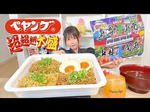 ペヤング超超超大盛を大食いレビュー【ご当地シリーズ】【四種四昧】